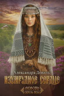Изумрудное сердце - Александра Девиль