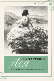 Ася - Иван Тургенев