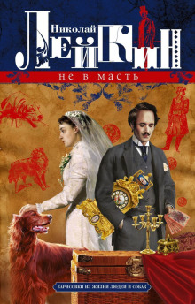 Не в масть. Зарисовки из жизни людей и собак - Николай Лейкин