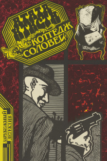 Коттедж «Соловей» - Агата Кристи