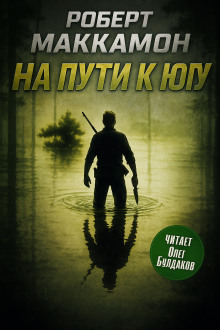 На пути к югу - Роберт Маккаммон