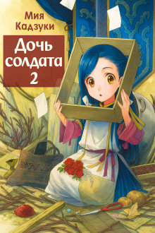 Дочь солдата 2 - Мия Кадзуки