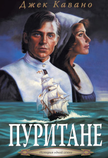 Пуритане - Джек Кавано