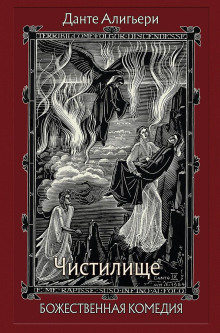 Божественная комедия. Чистилище - Данте Алигьери