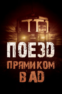 Поезд прямиком в ад - Родион Григ