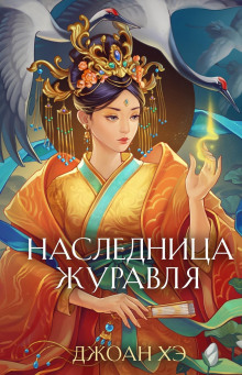 Наследница журавля - Джоан Хэ