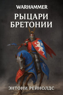 Рыцарь Грааля - Энтони Рейнольдс