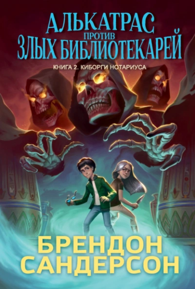 Киборги Нотариуса - Брендон Сандерсон