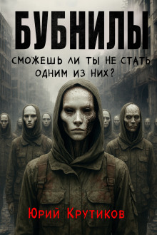 Бубнилы - Юрий Крутиков