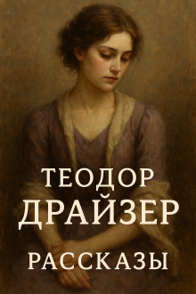 Рассказы - Теодор Драйзер