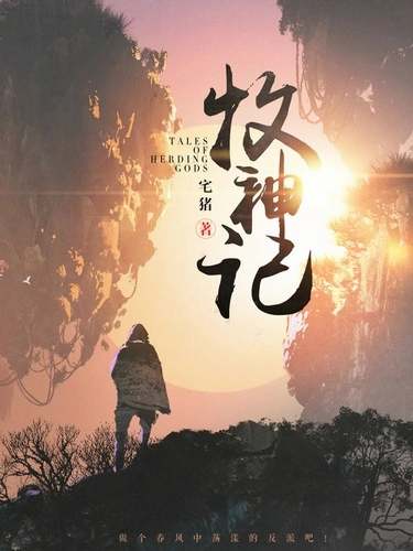 Сказания о Пастухе Богов. Том 7 - Zhu Zai