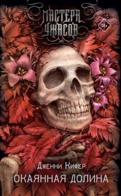 Окаянная долина - Дженни Кифер