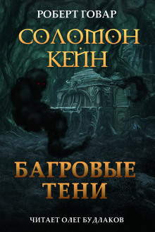Соломон Кейн. Багровые тени и другие рассказы - Роберт Говард