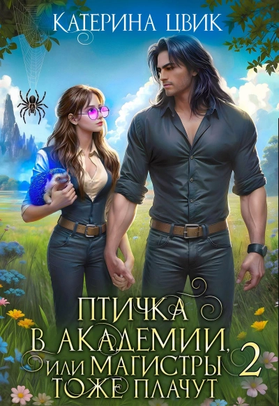 Птичка в академии, или Магистры тоже плачут. Книга 2 - Катерина Цвик