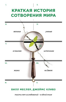 Краткая история сотворения мира. Великие ученые в поисках источника жизни на Земле - Билл Меслер