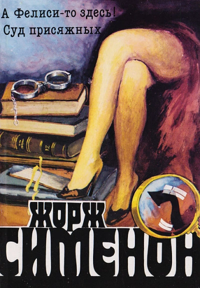 А Фелиси-то здесь! (Мегрэ и Филиция) - Жорж Сименон