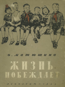 Жизнь побеждает - Ольга Матюшина