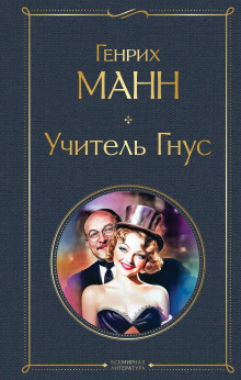 Учитель Гнус - Манн Генрих