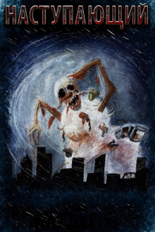 Наступающий - Мария Артемьева