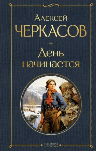 День начинается - Алексей Черкасов