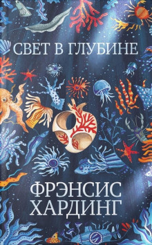 Свет в глубине - Фрэнсис Хардинг