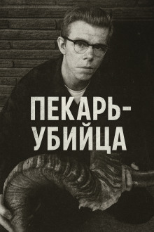 Как пекарь-убийца стал охотником - Автор неизвестен