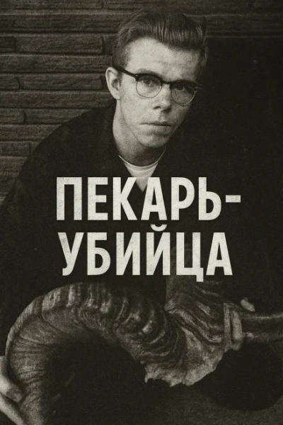 Как пекарь-убийца стал охотником