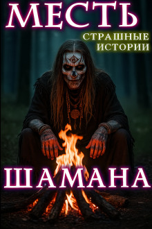 Месть шамана - Натанариэль Лиат