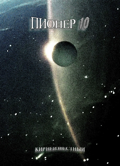 Пионер-10 - Кир Неизвестный
