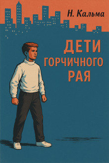 Дети горчичного рая - Н. Кальма