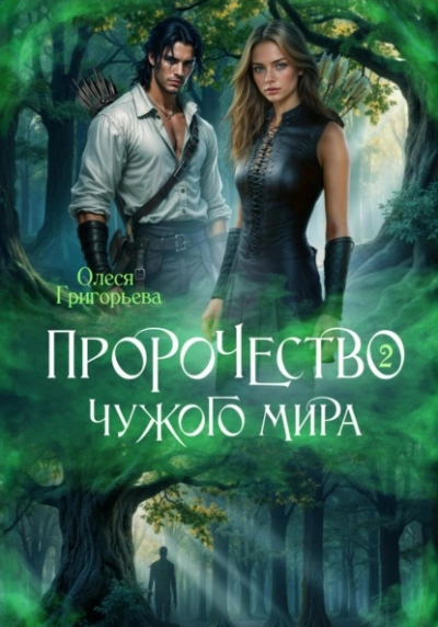 Пророчество чужого мира. Книга 2 - Олеся Григорьева