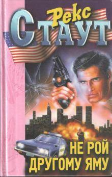 Не рой другому яму - Рекс Стаут