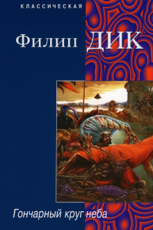 Гончарный круг неба - Филип Дик