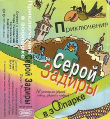 Приключения серой Задиры в зоопарке - Игорь Никольский