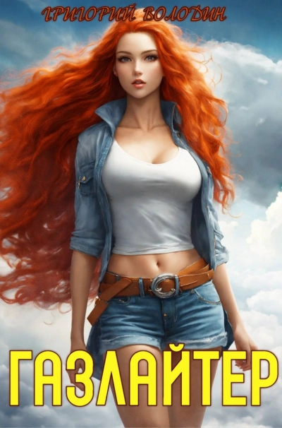 Газлайтер. Книга 18 - Григорий Володин