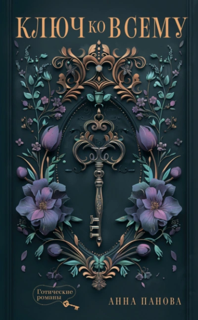 Ключ ко всему - Анна Панова