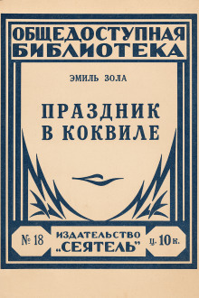 Праздник в Коквилле - Эмиль Золя