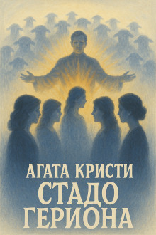 Стадо Гериона - Агата Кристи