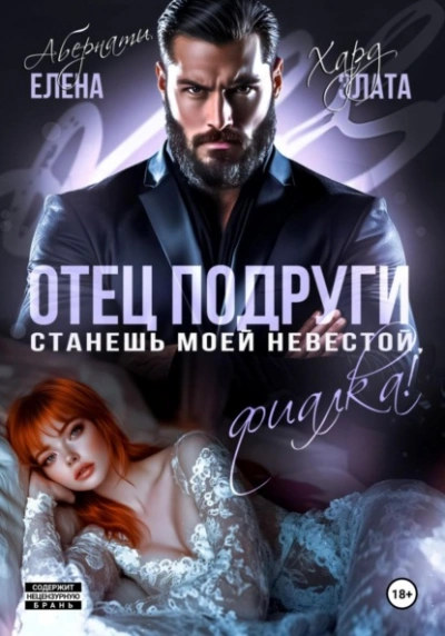 Отец подруги. Станешь моей невестой, Фиалка! - Елена Абернати, Злата Хард