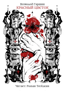 Красный цветок - Всеволод Гаршин