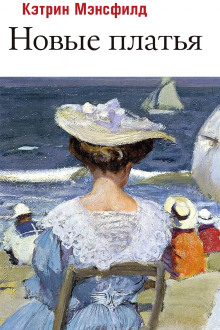 Новые платья - Кэтрин Мэнсфилд