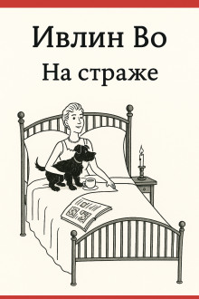 На страже - Ивлин Во