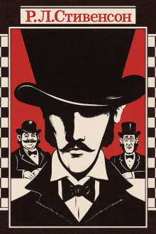 Алмаз Раджи - Роберт Стивенсон