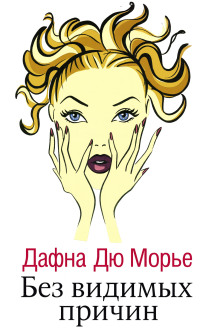 Без видимых причин - Дафна Дю Морье