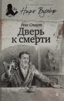 Дверь к смерти - Рекс Стаут