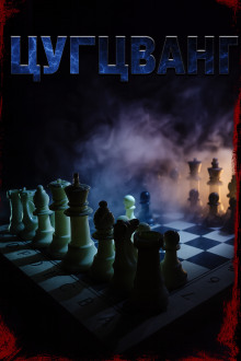 Цугцванг - Светлана Макарова