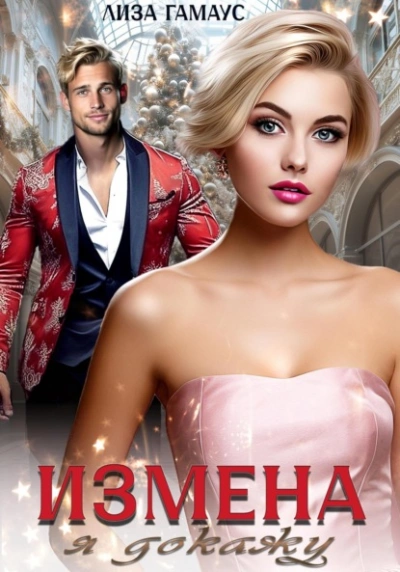 Измена. Я докажу - Лиза Гамаус