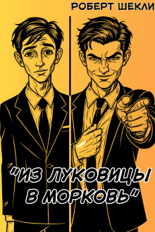 Из луковицы в морковь - Роберт Шекли