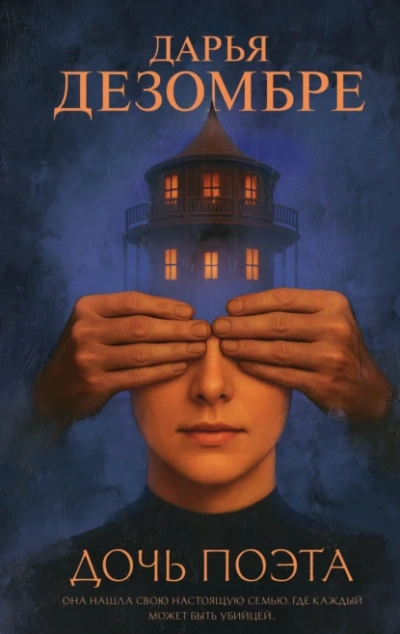 Дочь поэта - Дарья Дезомбре