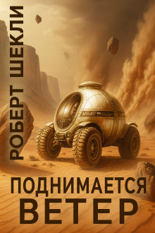 Поднимается ветер - Роберт Шекли